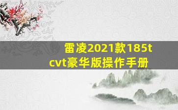 雷凌2021款185t cvt豪华版操作手册